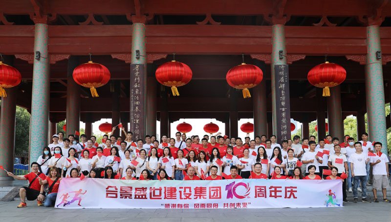 合景盛世建設(shè)集團(tuán)十周年慶 感恩有你，風(fēng)雨同舟，共創(chuàng)未來
