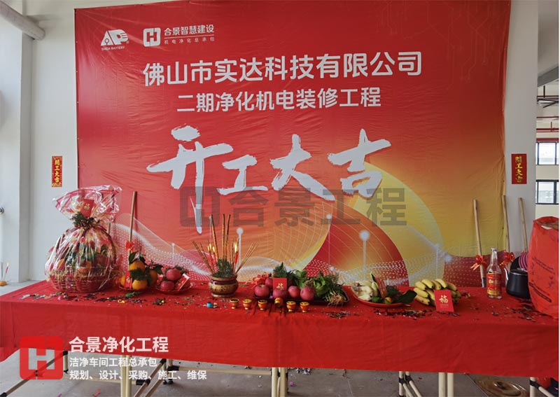 實(shí)達(dá)科技佛山項(xiàng)目二期開工！