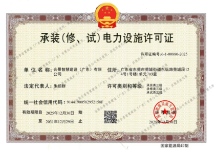 拓寬業(yè)務(wù)增長極 | 合景喜獲承（裝、修、試）電力工程許可證